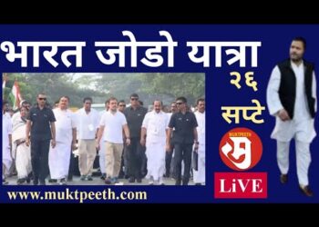 राहुल गांधी यांची भारत जोडो यात्रा | २६ सप्टेंबर