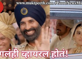 चांगलंही व्हायरल होतं! सुरक्षित प्रवासासाठी ६ एअर बॅग्स कारची आवश्यकता, अक्षय कुमारचा व्हिडीओ जबरदस्त व्हायरल!