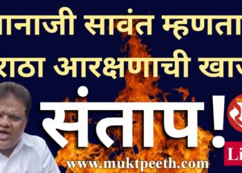 तानाजी सावंत म्हणतात मराठा आरक्षणाची खाज! ऐका मराठा समाजात उसळलेला संताप!!