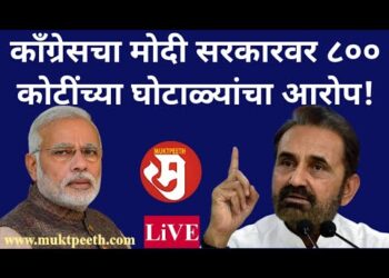 काँग्रेसचा मोदी सरकारवर ८०० कोटींच्या घोटाळ्यांचा आरोप!