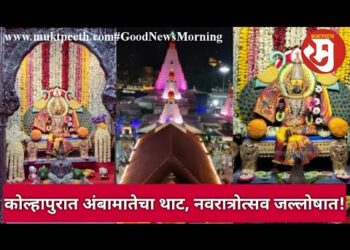 चला नवरात्रीत कोल्हापूरच्या अंबामातेच्या दर्शनाला…