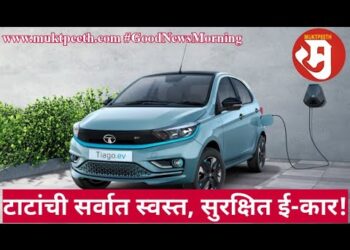टाटांची सर्वात स्वस्त, सुरक्षित टाटा टिआगो ईव्ही-कार! जबरदस्त फिचर्स, ३०० किमीची रेंज!!