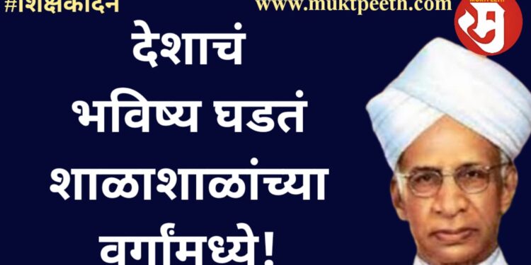 देशाचं भविष्य घडतं शाळाशाळांच्या वर्गांमध्ये! कुंभारासारखा शिक्षक…नाही रे जगात!