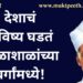 देशाचं भविष्य घडतं शाळाशाळांच्या वर्गांमध्ये! कुंभारासारखा शिक्षक…नाही रे जगात!