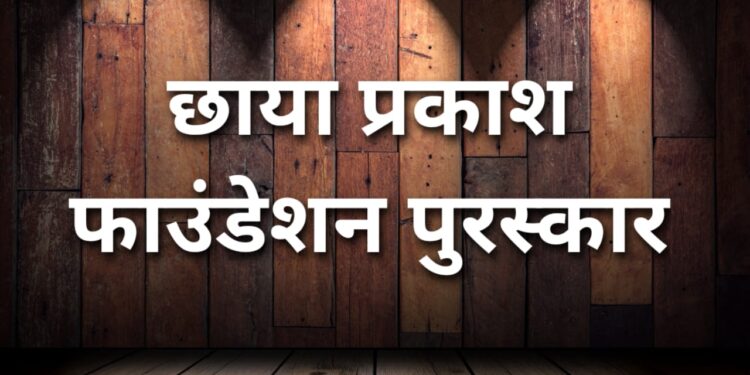 छाया-प्रकाश फाउंडेशन पुरस्कार