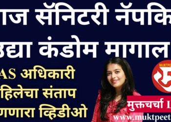 आज सरकारकडे सॅनिटरी पॅड मागता, उद्या कंडोमही मागाल! पाकिस्तानात जा” मुलींसमोर बरळणारी महिला ही IAS अधिकारी आहे, बरं!