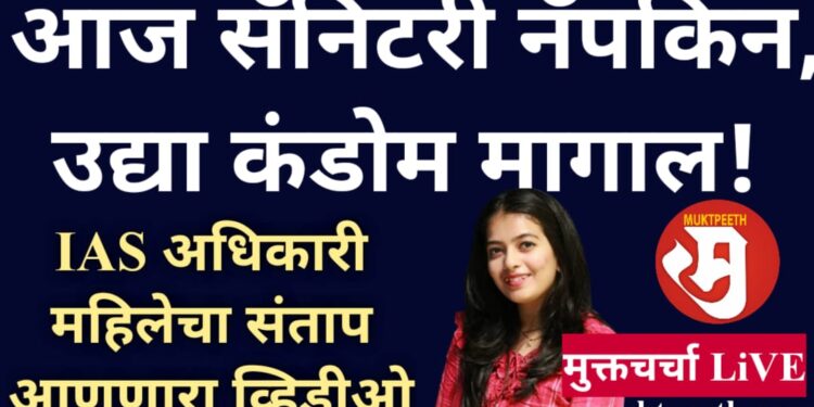 आज सरकारकडे सॅनिटरी पॅड मागता, उद्या कंडोमही मागाल! पाकिस्तानात जा” मुलींसमोर बरळणारी महिला ही IAS अधिकारी आहे, बरं!