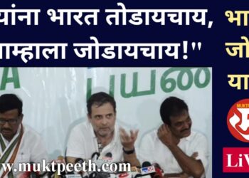 #मुक्तपीठ #liVE  “त्यांना भारत तोडायचा आहे, आम्हाला जोडायचा आहे!” : राहुल गांधी