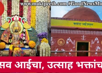 उत्सव आईचा, उत्साह भक्तांचा!