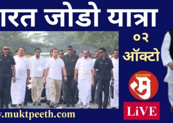राहुल गांधी यांची भारत जोडो यात्रा | ०२ ऑक्टोबर