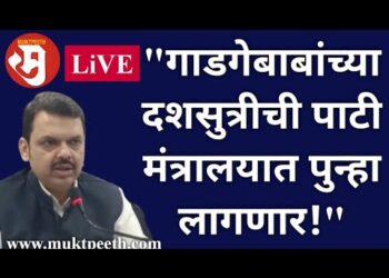 “गाडगेबाबांच्या दशसुत्रीची पाटी मंत्रालयात पुन्हा लागणार!” उपमुख्यमंत्री देवेंद्र फडणवीसांची माहिती