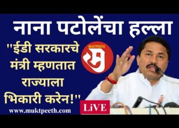 नाना पटोलेंचा हल्ला: “ईडी सरकारचे मंत्री म्हणतात राज्याला भिकारी करेन!”