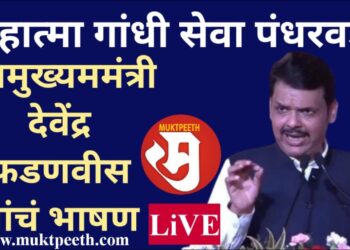 महात्मा गांधी सेवा पंधरवडा : उपमुख्यममंत्री देवेंद्र फडणवीस यांचं भाषण