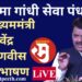 महात्मा गांधी सेवा पंधरवडा : उपमुख्यममंत्री देवेंद्र फडणवीस यांचं भाषण