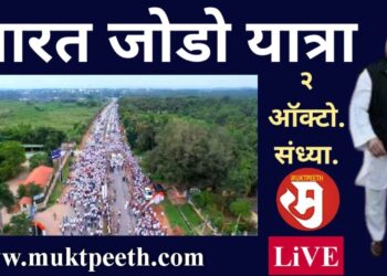 राहुल गांधी यांची भारत जोडो यात्रा, ०२ ऑक्टोबर २०२२ गांधी जयंतीदिनी संध्याकाळी