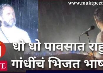 धो धो पावसात राहुल गांधी यांचं भिजत झंझावाती भाषण