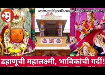 आईचा जागर, डहाणू तालुक्यातील महालक्ष्मी मातेच्या दर्शनासाठी भाविकांची मोठी गर्दी