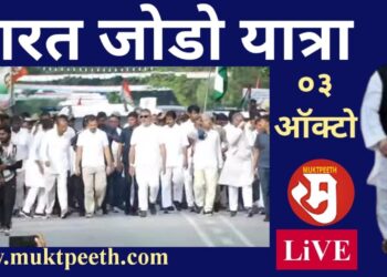 राहुल गांधी यांची भारत जोडो यात्रा | ०३ ऑक्टोबर