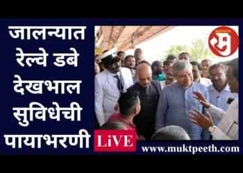 जालन्यात रेल्वे डबे देखभाल सुविधेची पायाभरणी