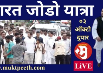 राहुल गांधी यांची भारत जोडो यात्रा, ०३ ऑक्टोबर २०२२ दुपार