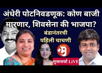 अंधेरी पोटनिवडणूक: कोण बाजी मारणार, शिवसेना की भाजपा? बंडानंतरची पहिली चाचणी