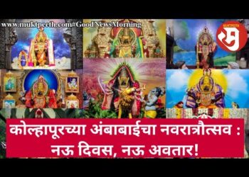 कोल्हापूरच्या अंबाबाईचा नवरात्रौत्सव : नऊ दिवस, नऊ अवतार!