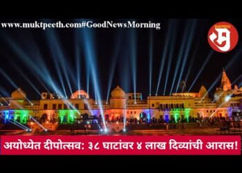 अयोध्येत दीपोत्सव: ३८ घाटांवर १६ लाख दिव्यांची आरास!