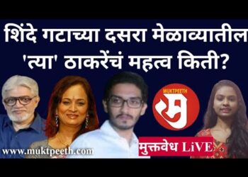 शिंदे गटाच्या दसरा मेळाव्यातील ‘त्या’ ठाकरेंचं महत्व किती?