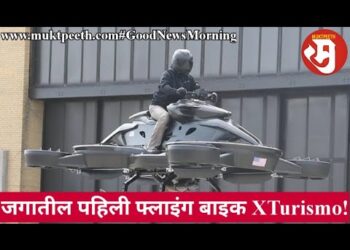 जगातील पहिली फ्लाइंग बाइक XTurismo!