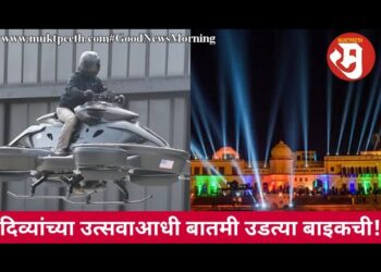 दिव्यांच्या उत्सवाआधी बातमी उडत्या बाइकची!