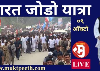 राहुल गांधी यांची भारत जोडो यात्रा, ०९ ऑक्टोबर २०२२