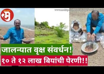 जालन्यात वृक्ष संवर्धन! १० ते १२ लाख बियांची पेरणी!!
