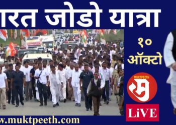 राहुल गांधी यांची भारत जोडो यात्रा, १० ऑक्टोबर २०२२