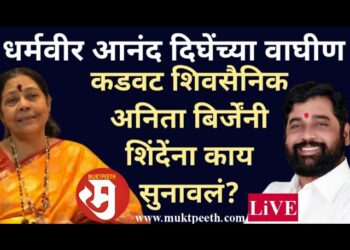 धर्मवीर आनंद दिघेंच्या वाघीण कडवट शिवसैनिक अनिता बिर्जेंनी शिंदेंना काय सुनावलं?