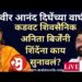 धर्मवीर आनंद दिघेंच्या वाघीण कडवट शिवसैनिक अनिता बिर्जेंनी शिंदेंना काय सुनावलं?