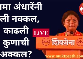 सुषमा अंधारेंनी केली नक्कल, काढली कुणाची अक्कल?