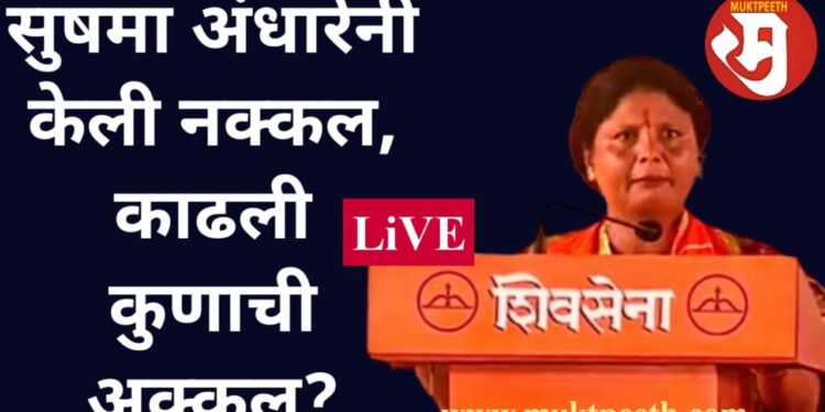 सुषमा अंधारेंनी केली नक्कल, काढली कुणाची अक्कल?