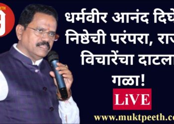 धर्मवीर आनंद दिघेंची निष्ठेची परंपरा, राजन विचारेंचा दाटला गळा!