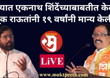 ठाण्यात एकनाथ शिंदेंच्याबाबतीत केलेली चूक राऊतांनी १९ वर्षांनी मान्य केली!