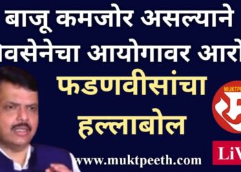 बाजू कमजोर असल्याने शिवसेनेचा आयोगावर आरोप! उपमुख्यमंत्री फडणवीसांचा हल्ला