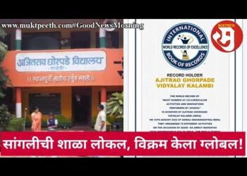 सांगलीची शाळा लोकल, विक्रम केला ग्लोबल!