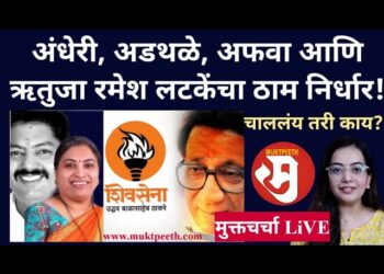 अंधेरी, अडधळे, अफवा आणि ऋतुजा रमेश लटकेंचा ठाम निर्धार! नेमकं काय चाललंय?