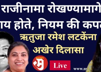 ऋतुजा रमेश लटकेंना अखेर दिलासा! राजीनामा रोखण्यामागे काय होते, नियम की कपट?