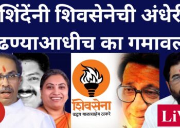 शिंदेंनी शिवसेनेची अंधेरी लढण्याआधीच का गमावली?