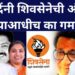 शिंदेंनी शिवसेनेची अंधेरी लढण्याआधीच का गमावली?