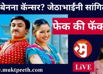 ‘तारक मेहता’च्या दया बेनला कर्करोग? ‘जेठालाल’कडून ऐका फेक की फॅक्ट…