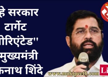 “हे सरकार टार्गेट ओरिएंटेड” – मुख्यमंत्री एकनाथ शिंदे