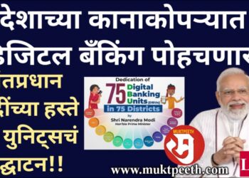 देशाच्या कानाकोपऱ्यात डिजिटल बँकिंग पोहचणार! पंतप्रधान मोदींच्या हस्ते ७५ युनिट्सचं उद्घाटन!!