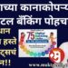 देशाच्या कानाकोपऱ्यात डिजिटल बँकिंग पोहचणार! पंतप्रधान मोदींच्या हस्ते ७५ युनिट्सचं उद्घाटन!!