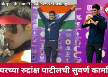पालघरच्या रुद्रांक्ष पाटीलची सुवर्ण कामगिरी!